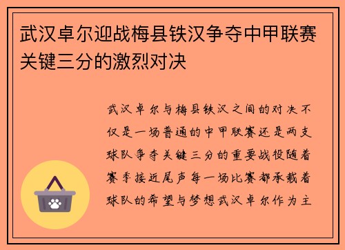 武汉卓尔迎战梅县铁汉争夺中甲联赛关键三分的激烈对决