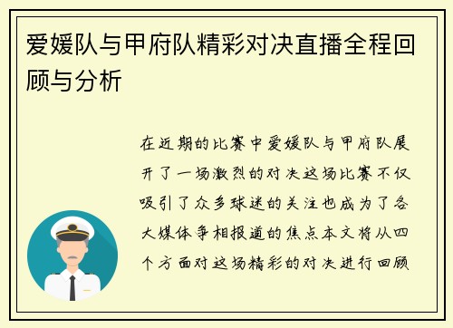 爱媛队与甲府队精彩对决直播全程回顾与分析