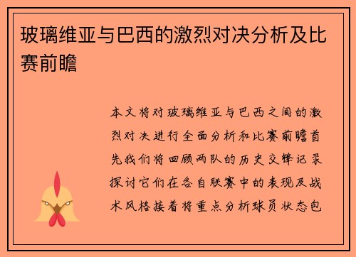 玻璃维亚与巴西的激烈对决分析及比赛前瞻