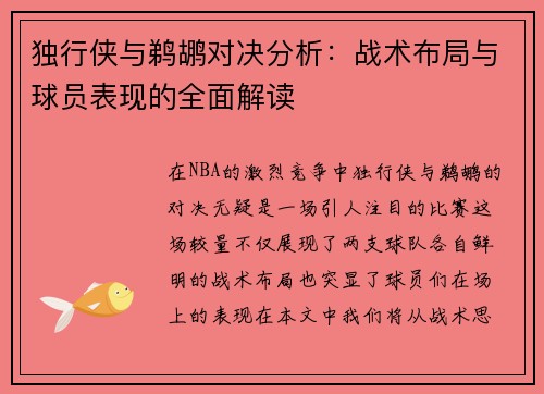 独行侠与鹈鹕对决分析：战术布局与球员表现的全面解读