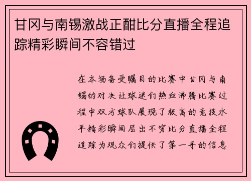 甘冈与南锡激战正酣比分直播全程追踪精彩瞬间不容错过