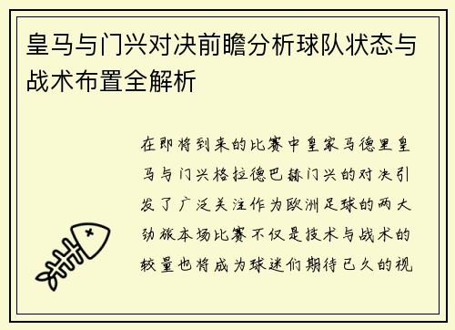 皇马与门兴对决前瞻分析球队状态与战术布置全解析