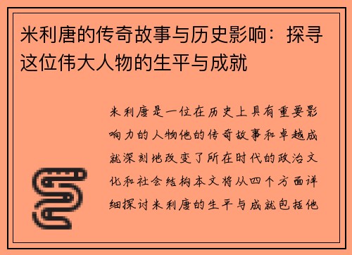 米利唐的传奇故事与历史影响：探寻这位伟大人物的生平与成就
