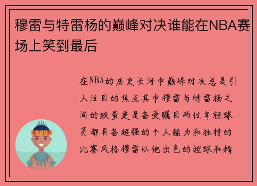 穆雷与特雷杨的巅峰对决谁能在NBA赛场上笑到最后