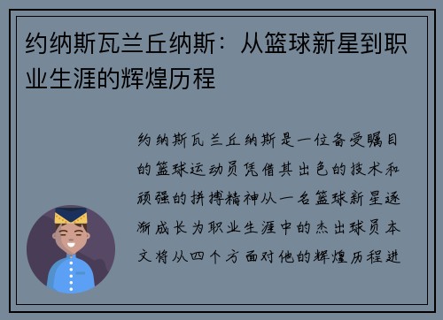 约纳斯瓦兰丘纳斯：从篮球新星到职业生涯的辉煌历程
