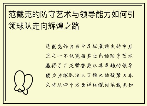 范戴克的防守艺术与领导能力如何引领球队走向辉煌之路