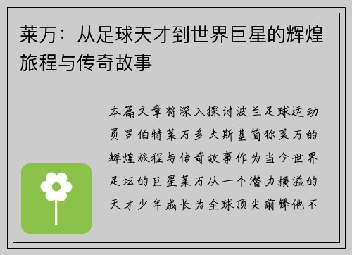 莱万：从足球天才到世界巨星的辉煌旅程与传奇故事