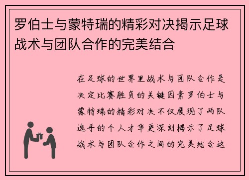 罗伯士与蒙特瑞的精彩对决揭示足球战术与团队合作的完美结合