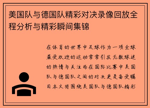 美国队与德国队精彩对决录像回放全程分析与精彩瞬间集锦