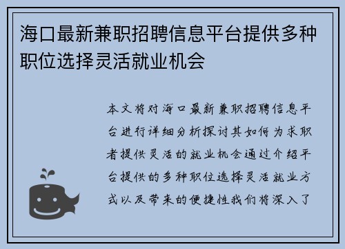 海口最新兼职招聘信息平台提供多种职位选择灵活就业机会