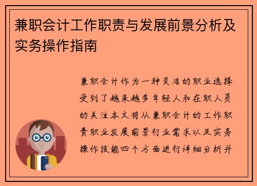 兼职会计工作职责与发展前景分析及实务操作指南