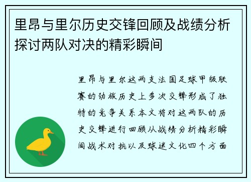 里昂与里尔历史交锋回顾及战绩分析探讨两队对决的精彩瞬间