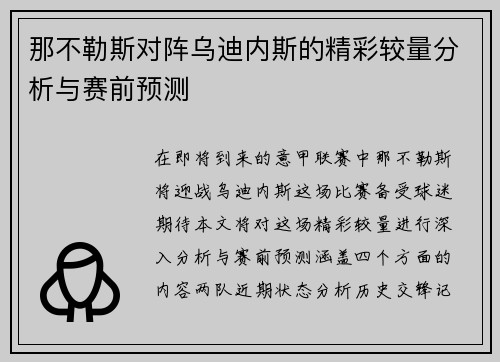 那不勒斯对阵乌迪内斯的精彩较量分析与赛前预测
