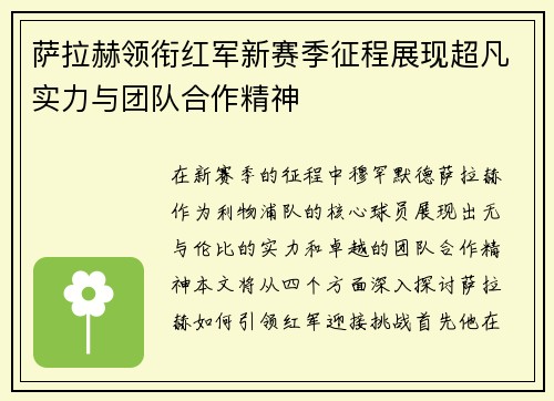 萨拉赫领衔红军新赛季征程展现超凡实力与团队合作精神