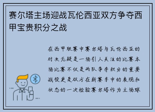 赛尔塔主场迎战瓦伦西亚双方争夺西甲宝贵积分之战