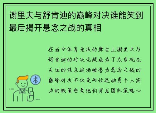 谢里夫与舒肯迪的巅峰对决谁能笑到最后揭开悬念之战的真相