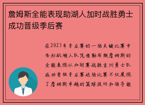 詹姆斯全能表现助湖人加时战胜勇士成功晋级季后赛