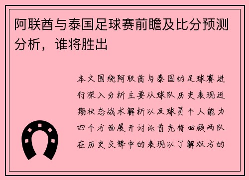 阿联酋与泰国足球赛前瞻及比分预测分析，谁将胜出