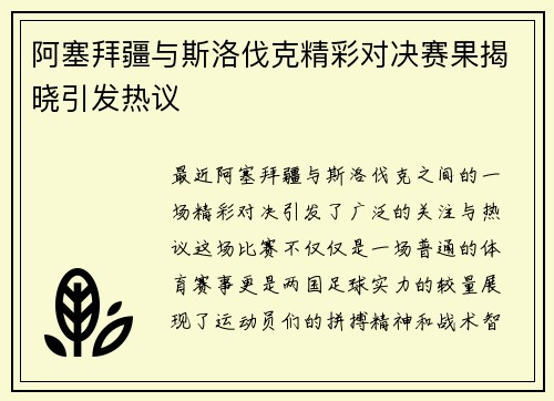 阿塞拜疆与斯洛伐克精彩对决赛果揭晓引发热议