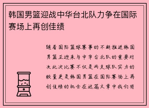 韩国男篮迎战中华台北队力争在国际赛场上再创佳绩