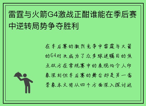 雷霆与火箭G4激战正酣谁能在季后赛中逆转局势争夺胜利