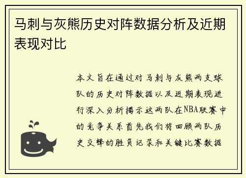 马刺与灰熊历史对阵数据分析及近期表现对比