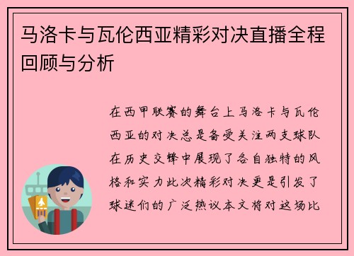 马洛卡与瓦伦西亚精彩对决直播全程回顾与分析