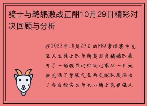 骑士与鹈鹕激战正酣10月29日精彩对决回顾与分析