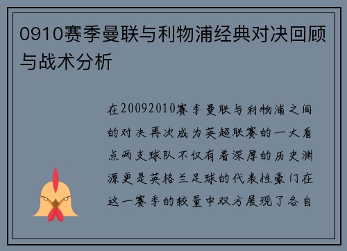 0910赛季曼联与利物浦经典对决回顾与战术分析