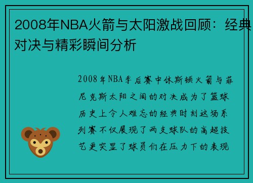 2008年NBA火箭与太阳激战回顾：经典对决与精彩瞬间分析