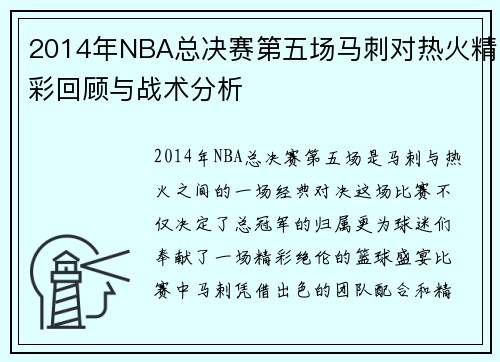 2014年NBA总决赛第五场马刺对热火精彩回顾与战术分析