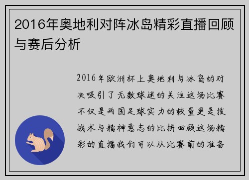 2016年奥地利对阵冰岛精彩直播回顾与赛后分析