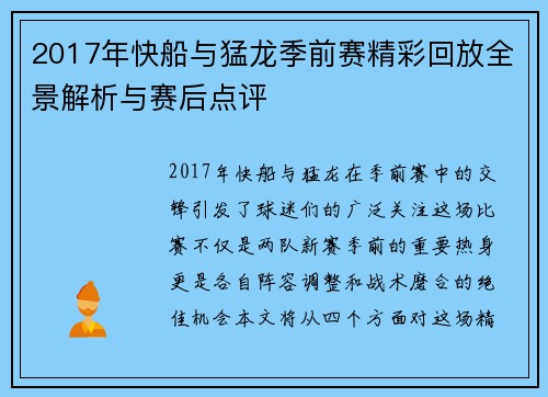 2017年快船与猛龙季前赛精彩回放全景解析与赛后点评