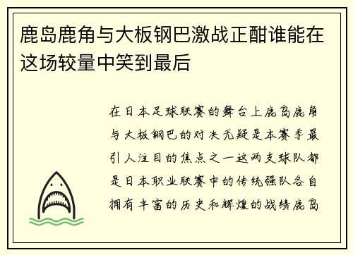 鹿岛鹿角与大板钢巴激战正酣谁能在这场较量中笑到最后