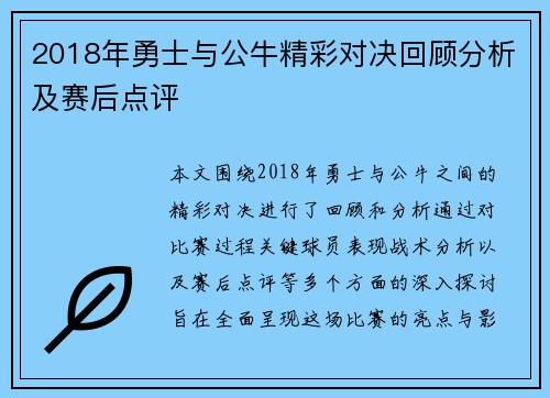 2018年勇士与公牛精彩对决回顾分析及赛后点评