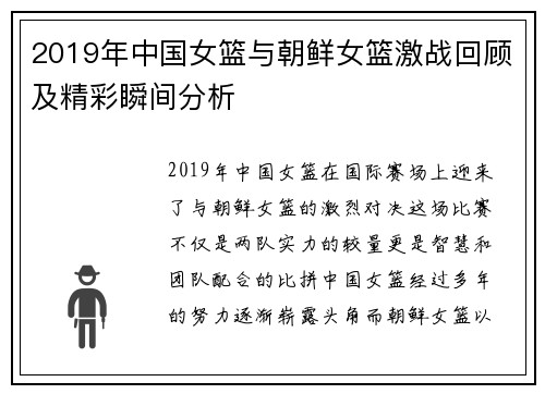 2019年中国女篮与朝鲜女篮激战回顾及精彩瞬间分析