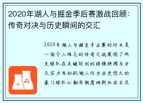 2020年湖人与掘金季后赛激战回顾：传奇对决与历史瞬间的交汇