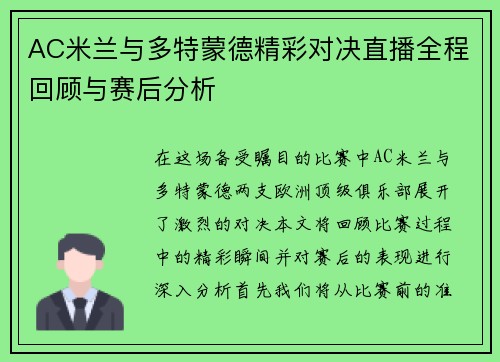 AC米兰与多特蒙德精彩对决直播全程回顾与赛后分析