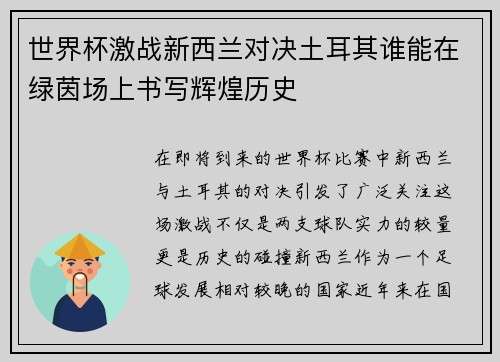 世界杯激战新西兰对决土耳其谁能在绿茵场上书写辉煌历史