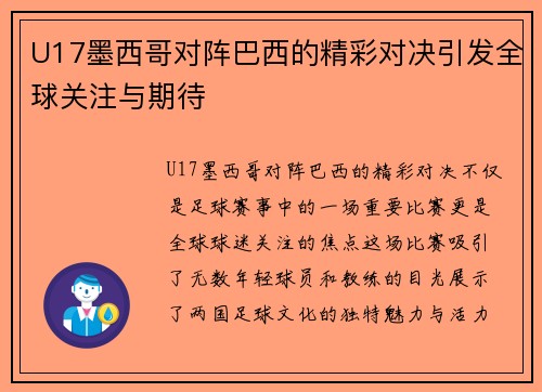 U17墨西哥对阵巴西的精彩对决引发全球关注与期待