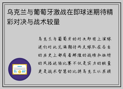 乌克兰与葡萄牙激战在即球迷期待精彩对决与战术较量