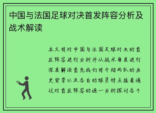 中国与法国足球对决首发阵容分析及战术解读