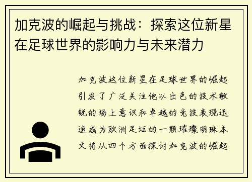 加克波的崛起与挑战：探索这位新星在足球世界的影响力与未来潜力
