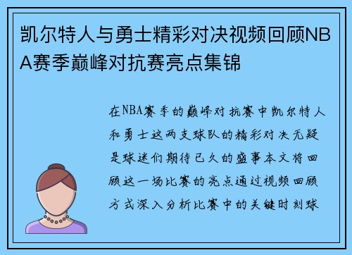 凯尔特人与勇士精彩对决视频回顾NBA赛季巅峰对抗赛亮点集锦