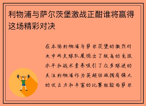 利物浦与萨尔茨堡激战正酣谁将赢得这场精彩对决