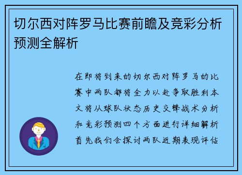 切尔西对阵罗马比赛前瞻及竞彩分析预测全解析