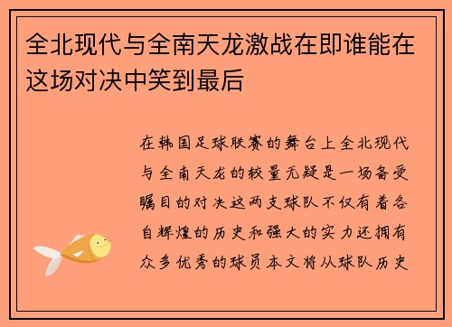 全北现代与全南天龙激战在即谁能在这场对决中笑到最后