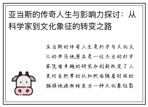 亚当斯的传奇人生与影响力探讨：从科学家到文化象征的转变之路