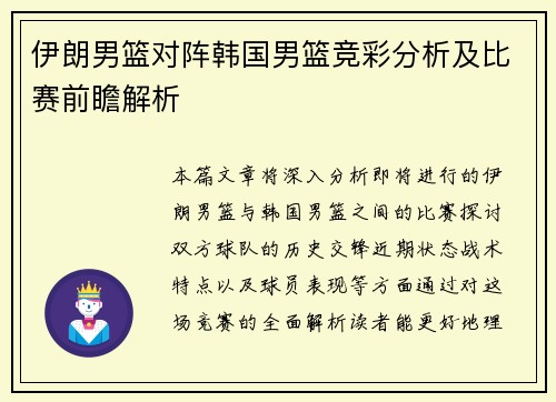 伊朗男篮对阵韩国男篮竞彩分析及比赛前瞻解析