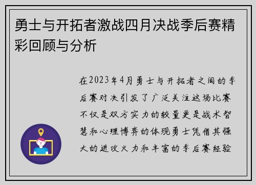 勇士与开拓者激战四月决战季后赛精彩回顾与分析